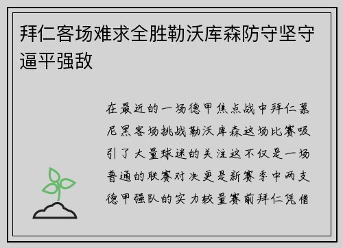 拜仁客场难求全胜勒沃库森防守坚守逼平强敌
