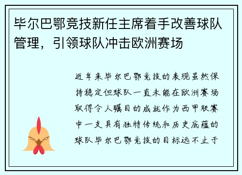 毕尔巴鄂竞技新任主席着手改善球队管理，引领球队冲击欧洲赛场