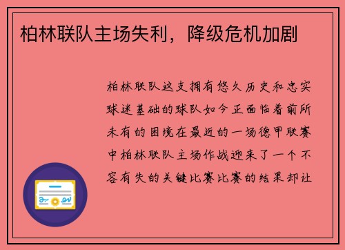 柏林联队主场失利，降级危机加剧
