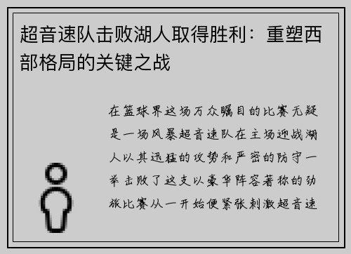 超音速队击败湖人取得胜利：重塑西部格局的关键之战