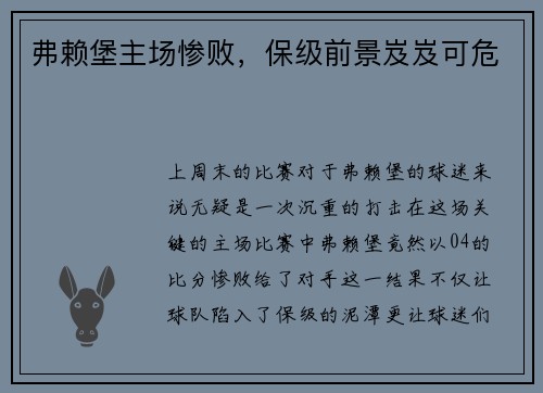 弗赖堡主场惨败，保级前景岌岌可危