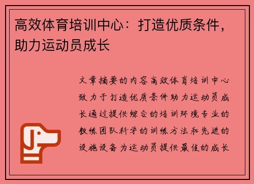 高效体育培训中心:打造优质条件,助力运动员成长 高效体育培训中心:打造优质条件,助力运动员成长