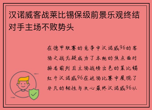汉诺威客战莱比锡保级前景乐观终结对手主场不败势头