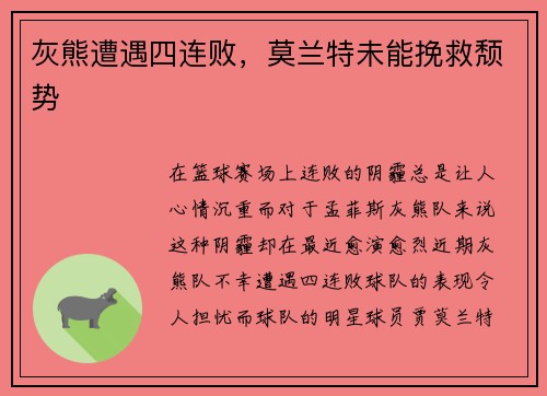 灰熊遭遇四连败，莫兰特未能挽救颓势