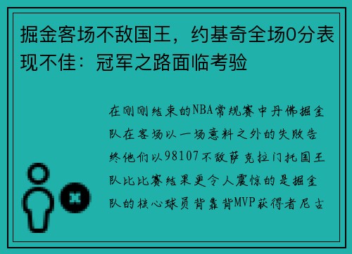 掘金客场不敌国王，约基奇全场0分表现不佳：冠军之路面临考验
