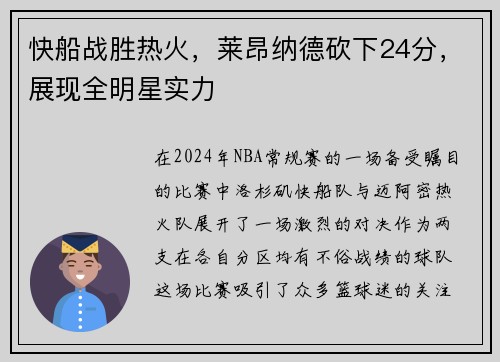 快船战胜热火，莱昂纳德砍下24分，展现全明星实力