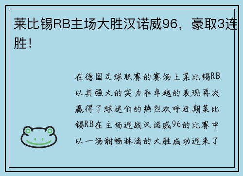 莱比锡RB主场大胜汉诺威96，豪取3连胜！