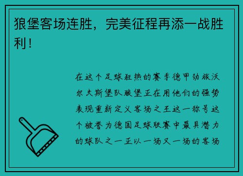狼堡客场连胜，完美征程再添一战胜利！
