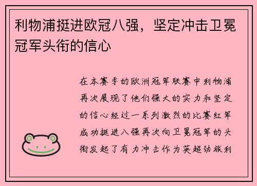 利物浦挺进欧冠八强，坚定冲击卫冕冠军头衔的信心