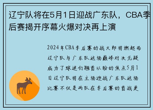 辽宁队将在5月1日迎战广东队，CBA季后赛揭开序幕火爆对决再上演