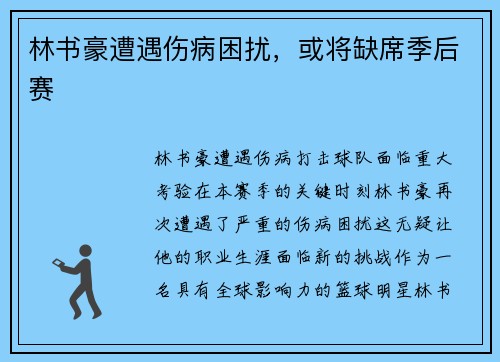 林书豪遭遇伤病困扰，或将缺席季后赛