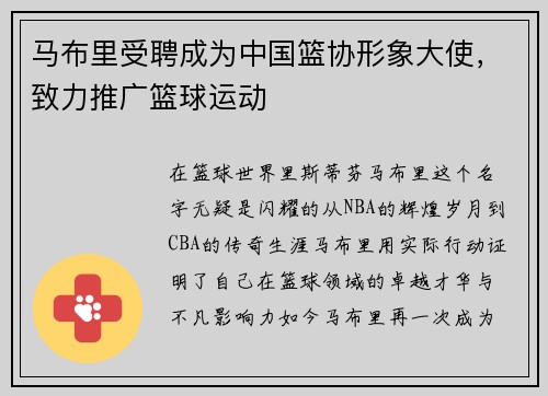 马布里受聘成为中国篮协形象大使，致力推广篮球运动