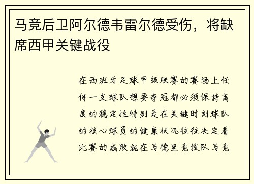 马竞后卫阿尔德韦雷尔德受伤，将缺席西甲关键战役