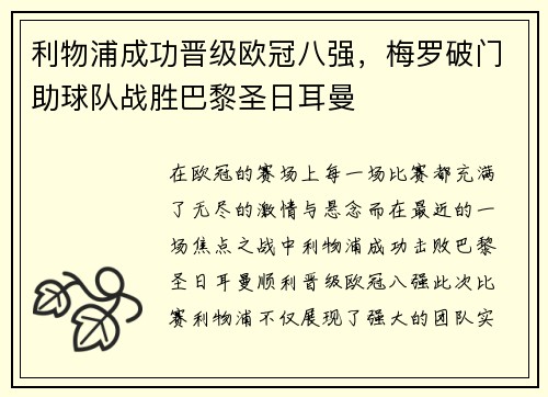 利物浦成功晋级欧冠八强，梅罗破门助球队战胜巴黎圣日耳曼