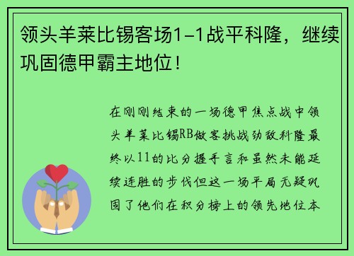 领头羊莱比锡客场1-1战平科隆，继续巩固德甲霸主地位！