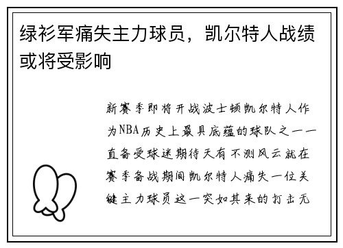 绿衫军痛失主力球员，凯尔特人战绩或将受影响