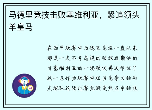 马德里竞技击败塞维利亚，紧追领头羊皇马