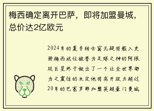 梅西确定离开巴萨,即将加盟曼城,总价达2亿欧元 梅西确定离开巴萨,即将加盟曼城,总价达2亿欧元
