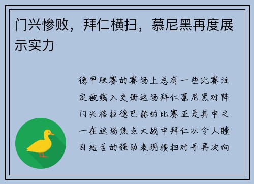门兴惨败,拜仁横扫,慕尼黑再度展示实力 门兴惨败,拜仁横扫,慕尼黑再度展示实力