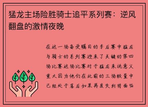 猛龙主场险胜骑士追平系列赛：逆风翻盘的激情夜晚