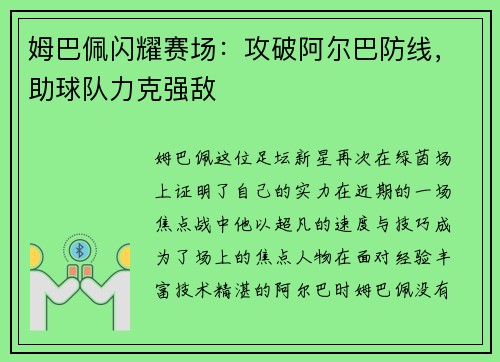 姆巴佩闪耀赛场:攻破阿尔巴防线,助球队力克强敌 姆巴佩闪耀赛场:攻破阿尔巴防线,助球队力克强敌