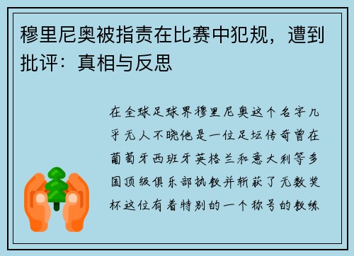 穆里尼奥被指责在比赛中犯规,遭到批评:真相与反思 穆里尼奥被指责在比赛中犯规,遭到批评:真相与反思