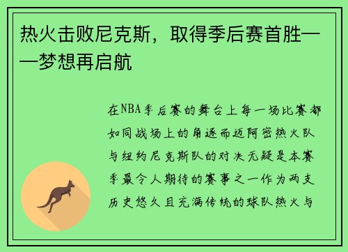 热火击败尼克斯,取得季后赛首胜——梦想再启航 热火击败尼克斯,取得季后赛首胜——梦想再启航