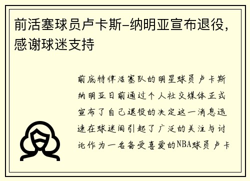 前活塞球员卢卡斯-纳明亚宣布退役,感谢球迷支持 前活塞球员卢卡斯-纳明亚宣布退役,感谢球迷支持
