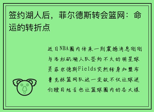 签约湖人后,菲尔德斯转会篮网:命运的转折点 签约湖人后,菲尔德斯转会篮网:命运的转折点