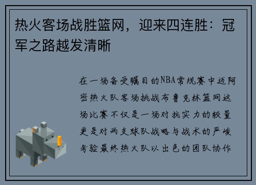 热火客场战胜篮网,迎来四连胜:冠军之路越发清晰 热火客场战胜篮网,迎来四连胜:冠军之路越发清晰