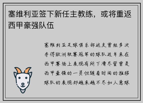 塞维利亚签下新任主教练,或将重返西甲豪强队伍 塞维利亚签下新任主教练,或将重返西甲豪强队伍