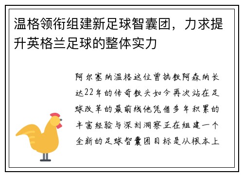 温格领衔组建新足球智囊团,力求提升英格兰足球的整体实力 温格领衔组建新足球智囊团,力求提升英格兰足球的整体实力