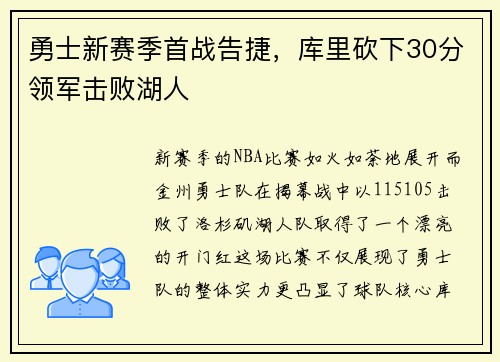 勇士新赛季首战告捷,库里砍下30分领军击败湖人 勇士新赛季首战告捷,库里砍下30分领军击败湖人