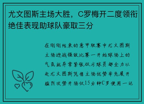 尤文图斯主场大胜，C罗梅开二度领衔绝佳表现助球队豪取三分