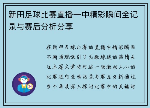 新田足球比赛直播一中精彩瞬间全记录与赛后分析分享 新田足球比赛直播一中精彩瞬间全记录与赛后分析分享
