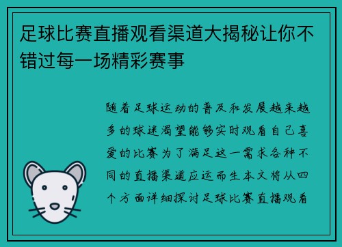 足球比赛直播观看渠道大揭秘让你不错过每一场精彩赛事 足球比赛直播观看渠道大揭秘让你不错过每一场精彩赛事