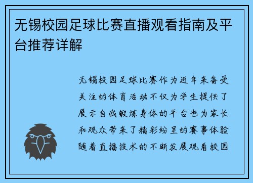 无锡校园足球比赛直播观看指南及平台推荐详解 无锡校园足球比赛直播观看指南及平台推荐详解