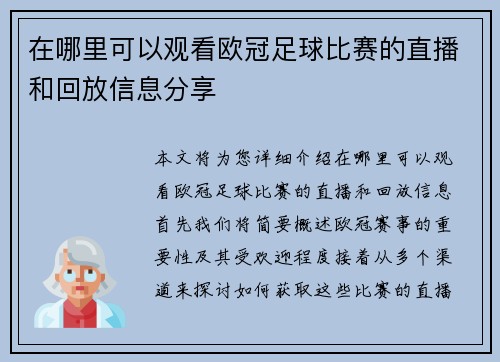 在哪里可以观看欧冠足球比赛的直播和回放信息分享 在哪里可以观看欧冠足球比赛的直播和回放信息分享
