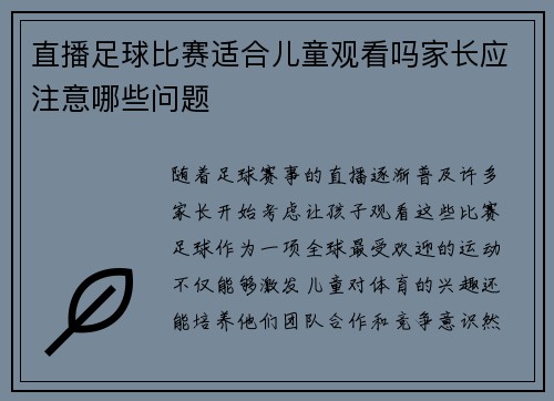 直播足球比赛适合儿童观看吗家长应注意哪些问题 直播足球比赛适合儿童观看吗家长应注意哪些问题