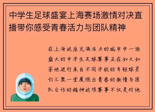 中学生足球盛宴上海赛场激情对决直播带你感受青春活力与团队精神 中学生足球盛宴上海赛场激情对决直播带你感受青春活力与团队精神